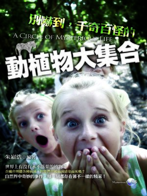 cover image of 別嚇到，千奇百怪的動植物大集合!